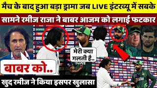 PAK vs AFG LIVE इंटरव्यू में Ramiz Raja ने Babar Azam को लगाई फटकार खुद Ramiz ने किया इसपर खुलासा [upl. by Idnim202]