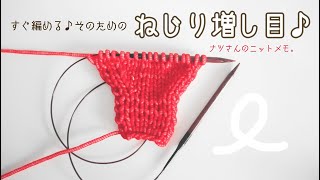 すぐ編める♪そのための『ねじり増し目』♪おさらい編。 [upl. by Merat]