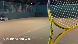 DUNLOP SX300 味見 [upl. by Luthanen]