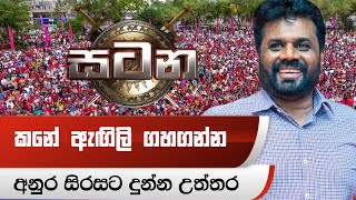 කනේ ඇඟිලි ගහගන්න අනුර සිරස සටනේ දී දුන්න උත්තර Sirasa Satana  Anura Kumara Dissanayake [upl. by Saisoj]