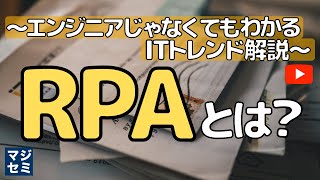 RPA とは？～エンジニアじゃなくてもわかるITトレンド解説～ [upl. by Battista]