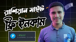 রুবেল ইনকাম সাইট ২০২৪  Ruble Earning Site 2024  Payment Proof 50 Ruble [upl. by Nonek810]