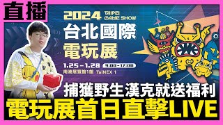 ［現場直播］台北國際電玩展現場直擊！來跟漢克Battle就能拿禮物！？ [upl. by Avid]