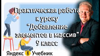 Практическая работа  Добавление элементов в массив 9 класс Яндекс Учебник информатика [upl. by Aliuqet]