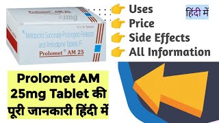 Prolomet Am 25mg Tablet Uses Benefits Price Side Effects Full Information in Hindi [upl. by Barram]