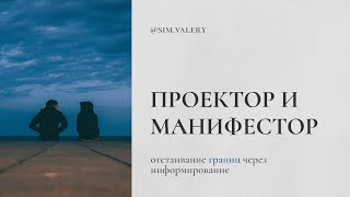 Проектор и Манифестор границы и их отстаивание через информирование [upl. by Sarad]