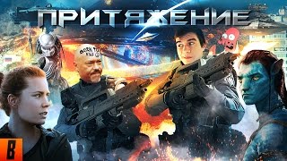 BadComedian  ПРИТЯЖЕНИЕ ЧУЖОЙ против ГОПНИКА [upl. by Aivlis]