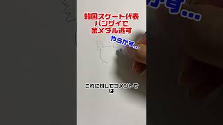 【やらかし】韓国スケート代表バンザイで金メダル逃す [upl. by Cristine]