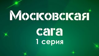 podcast Московская сага  1 серия  сериальный онлайн киноподкаст подряд обзор [upl. by Basilius532]