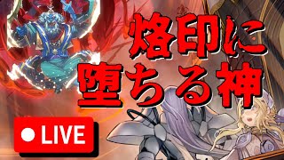 【マスターデュエル】烙印に堕ちる神【遊戯王 遊戯王マスターデュエル カミセンch マスターデュエル 】 [upl. by Demona983]