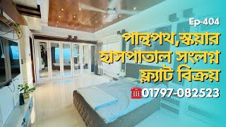 Dhanmondi  পান্থপথে ইন্টেরিয়র করা 1565 sft ফার্নিশড ফ্ল্যাট বিক্রয়  Ep404 [upl. by Irakab874]