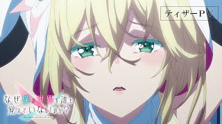 TVアニメ「なぜ僕の世界を誰も覚えていないのか？」ティザーPV [upl. by Dagall192]