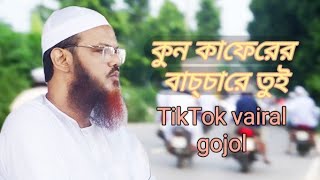 কুন কাফেরের বাচ্চারে তুই আয় দেখি আয় ময়দানে  Vairal gojol🔥 kon kaferer bacchare tui 2024 [upl. by Herrmann]