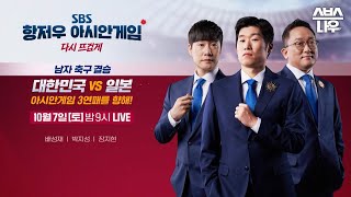 예고 결승전 그리고 한일전 영원히 끝나지 않을 드라마 남자 축구 대표팀을 응원해주세요⚽2022항저우아시안게임 2022Hangzhou I SBSNOW [upl. by Phi]