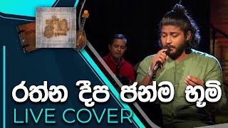 Ratha Deepa Janma Bhoomi  රත්නදීප ජන්ම භූමි  Live Cover By Thilina Sudesh [upl. by Hannaoj]