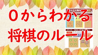 【初心者必見】0からわかる将棋のルール [upl. by Hardie]