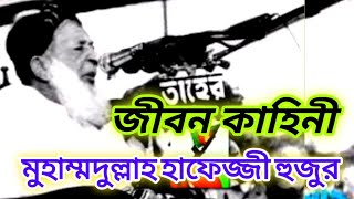 হযরত মাওলানা মুহাম্মদুল্লাহ হাফেজ্জী হুজুর রহ এর জীবনী Biography of Hafizji Huzur IRFAN TV [upl. by Justino]