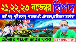 আজকের আবহাওয়ার খবর  Weather Report  Ajker Abohar Khabar  Weather Update  Bangladesh Weather [upl. by Ahsai]