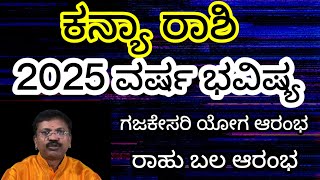 Kanya Rashi 2025 Varsha Bhavishya ಕನ್ಯಾ ರಾಶಿ 2025 ವರ್ಷ ಭವಿಷ್ಯDr Suresh guruji Astrology Kannada [upl. by Meenen61]