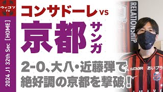 【コンサドーレ】vs 京都サンガ振り返り｜2024年J1第32節 [upl. by Joann]