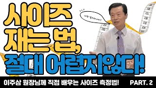 신체치수 재는 법 2 이주삼 원장님께 배우는 의류 사이즈 측정법 [upl. by Mouldon]