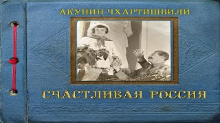 Алмазная колесница 13  Борис Акунин  Книга 11 [upl. by Sabian642]