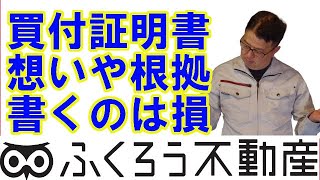 買付証明書に想いや根拠を書き入れるのは有効ですか [upl. by Latrena]