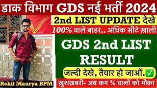 GDS Second Merit list 2024 Cutoff  Good News  Gds 2nd Merit New Result  Big update ✅ [upl. by Melton]