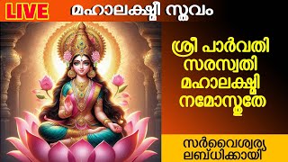 ശ്രീ പാർവതി സരസ്വതി മഹാലക്ഷ്മി നമോസ്തുതേ 🙏🙏സർവൈശ്വര്യലബ്‌ധിക്കായി മഹാലക്ഷ്മീ സ്തവം [upl. by Stan]