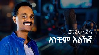 Wendimu jira  Anchim Elehegna  ወንድሙ ጅራ  አንቺም እልኸኛ  ethiopian ethiopianmusic music [upl. by Marolda302]