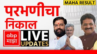 Parbhani Poll Result LIVE  Maharashtra Election Result LIVE 2024  ABP Majha  Marathi News LIVE [upl. by Franek930]