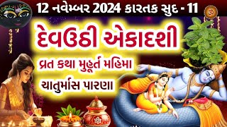 દેવઉઠીપ્રબોધની એકાદશી વ્રત કથા પૂજા મુહૂર્ત મહાત્મ્ય  Devuthi Ekadashi  Prabodhini Ekadashi 2024 [upl. by Tiphanie]