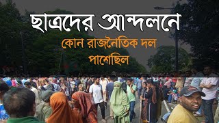 ছাত্র আন্দোলে ছাত্রদের পাশে কোন রাজনৈতিক দল ছিল  ডা ইউনুস  অবর্তীনকালীন সরকার [upl. by Yrogreg]