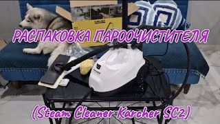 Замужем в Гоа Распаковка KARCHER SC2 EasyFix [upl. by Yanal]