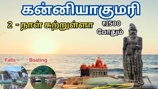 kanyakumari tourist places tamil kanyakumari kanyakumaritouristplaces thiruvalluvar thirparappu [upl. by Yesllek]