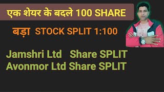 सब से बड़ा STOCK SPLIT एक शेयर के बदले 100 शेयर ♦️ Bonus Share Latest News ♦️ Bonus and Split [upl. by Chadwick]