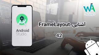 برنامه نویسی اندروید  لایه FrameLayout 42 [upl. by Cogswell49]