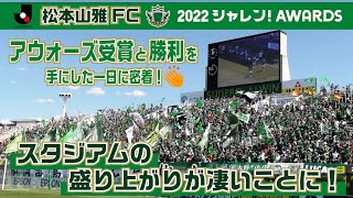 アウォーズ受賞と勝利を手にした一日に密着！Ｊリーグシャレン！アウォーズ授賞式当日ホームゲーム動画レポート【松本山雅ＦＣ】 [upl. by Robbi]