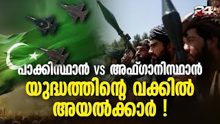 അഫ്‌ഗാനിസ്ഥാനിൽ പാകിസ്ഥാന്റെ വ്യോമാക്രമണം തിരിച്ചടിച്ചെന്ന് താലിബാനുംഎന്തുകൊണ്ട് സംഘർഷം [upl. by Eellehs]