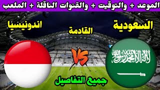 موعد مباراة السعودية واندونيسيا اليوم في تصفيات كأس العالم 2024 التوقيت والقنوات الناقلة والمعلق [upl. by Savinirs444]