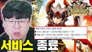 세븐나이츠 결국 서비스 종료 확정 후속작도 같이 섭종한다고 세나 똥갓겜 테스터훈 [upl. by Honorine]