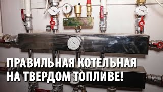 Правильная котельная частного дома на твердом топливе [upl. by Heydon]