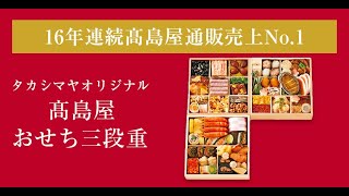 【2025年おせち】高島屋通販16年連続の一番人気！＜タカシマヤオリジナル＞高島屋おせち三段重 3～4人前 [upl. by Prent703]