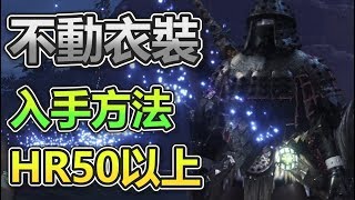 【MHW攻略】不動衣裝取得方法  從此不動如山【魔物獵人世界 Monster Hunter World】 [upl. by Brittni]