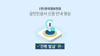 한국정보인증 공인인증서 발급방법 사업자 간편발급 [upl. by Lalita]