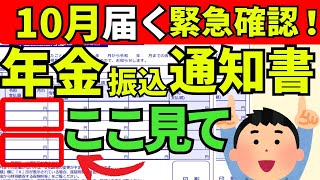 【確認要！】2024年10月発送の年金振込通知書が届く！２箇所絶対チェックわかりやすく解説／年金額の増減の影響とその理由３つ。定額減税も解説。 [upl. by Sulihpoeht]