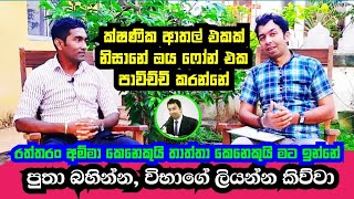 පුතා බහින්න විභාගේ ලියන්න කිව්වා  ක්ෂණික ආතල් එකක් නිසානේ ඔය ෆෝන් එක පාවිච්චි කරන්නේ  RIB YT [upl. by Garwin964]