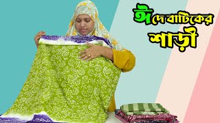 ঈদে বাটিকের শাড়ি পড়লে মন ভালো হয়ে যাবে  New Batik Saree collection  Batik Saree BD  EID Saree [upl. by Dal]