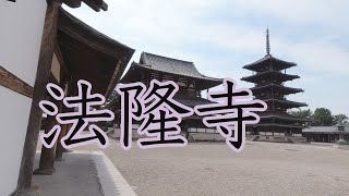 【奈良】簡単紹介・法隆寺 Horyuji temple Nara Japan [upl. by Ytissac]