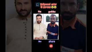 Bollywood proper actor के डुप्लीकेट कैसे लग रहे हैं 🙆‍♂️🤭trending shorts [upl. by Gnolb806]